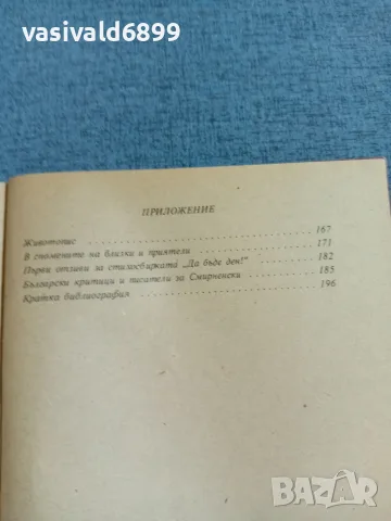 Христо Смирненски - избрано , снимка 7 - Българска литература - 55401592