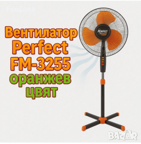 Вентилатор на стойка Perfect FM-3277,  Perfect FM-3255, снимка 2 - Вентилатори - 54066119
