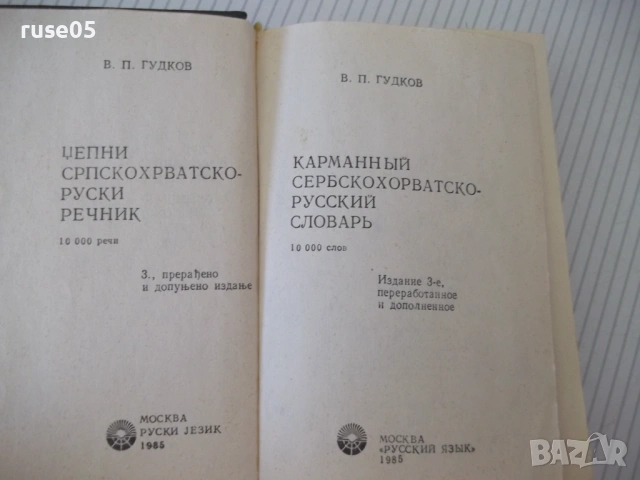Книга "Сербско-хорватско-русский словарь-В.Гудков"-432 стр., снимка 2 - Чуждоезиково обучение, речници - 54801891