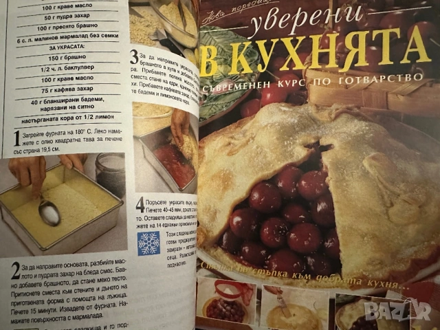 Уверени в кухнята -Съвременен курс по готварство  бр1-20, снимка 5 - Енциклопедии, справочници - 54380248
