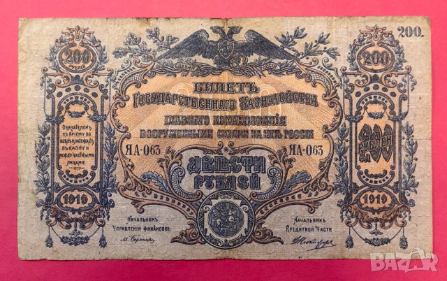 200 рубли 1919 година Южна Русия
