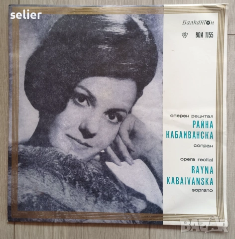Райна Кабаиванска ‎– Оперен Рецитал = Opera Recital Издание на Балкантон 1971г-Черен лейбъл Състояни