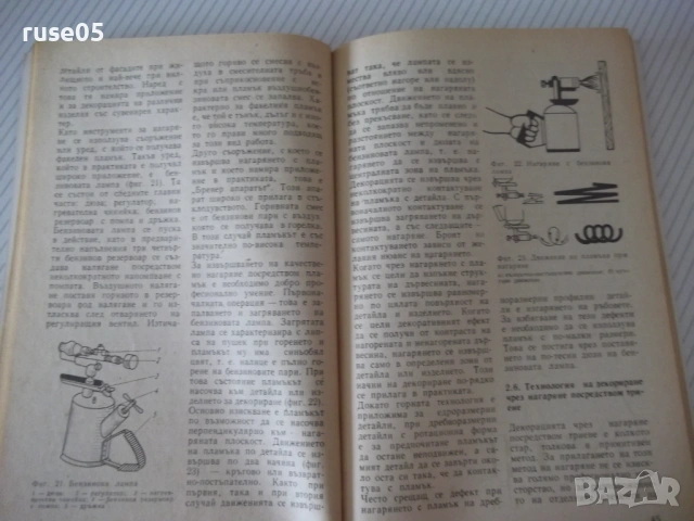 Книга "Пирография върху дърво - Стоян Копрински" - 116 стр., снимка 5 - Специализирана литература - 54944502