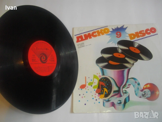 1981г. ДИСКО 9 DISCO 9 ПОП РОК И ДИСКО ХИТОВЕ БЪЛГАРСКА НОВА ГРАМОФОННА ПЛОЧА БАЛКАНТОН ВТА 10788