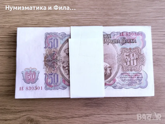 50 лева 1951 година - цяла пачка, снимка 3 - Нумизматика и бонистика - 55399859