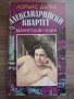 Александрийски квартет Маунтолив/Клиа - Лорънс Дърел, снимка 1