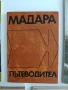 ЛОТ Пътеводители, снимка 5