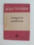 И. В. Сталин - Троцкизъм или Ленинизъм, снимка 1