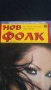 Списание Нов фолк Ивана, снимка 4