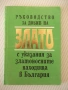 Книга "Р-во за добив на злато с указания за..." - 112 стр., снимка 1