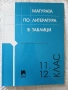 11 и 12 клас матурата по литература в таблици , снимка 1
