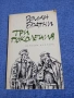 Роман Братни - Три поколения , снимка 1