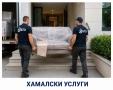 Хамалски услуги София | Товарене, разтоварване и пренасяне, снимка 1