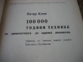 100 000 години техника - Петер Клем - том 1 и 2, снимка 4