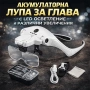 Професионална акумулаторна лупа за глава с LED осветление 5 лещи за четене шиене бродиране гоблени, снимка 1