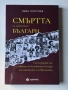 Смъртта на известните българи | Иван Георгиев , снимка 1
