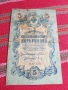 Банкнота 5 рубли 1909, снимка 1