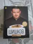 Готварска книга „Манчев срещу Шишков“ (104 рецепти) – Отлично състояние, снимка 2