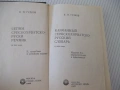 Книга "Сербско-хорватско-русский словарь-В.Гудков"-432 стр., снимка 2