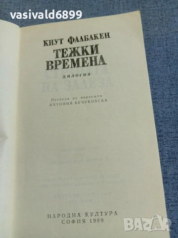 Кнут Фалбакен - Тежки времена , снимка 4 - Художествена литература - 55239888