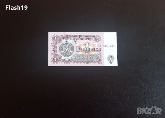 ⭐ 1 лев 1974 (UNC) ⭐ (виж описанието)