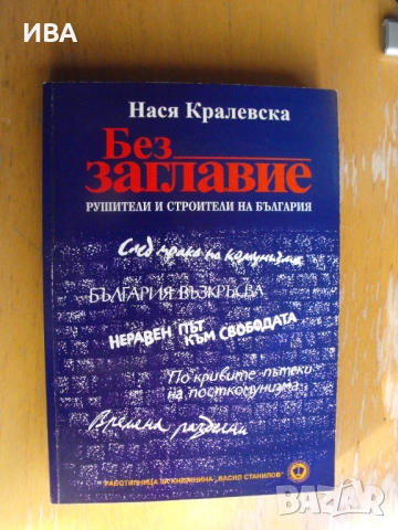 Рушители и строители на България. Нася Кралевска.