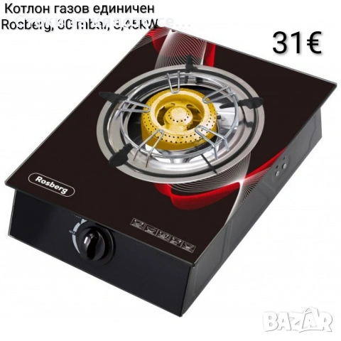 Котлон газов единичен Rosberg, 30 mbar, 3,45kW, с две поставки