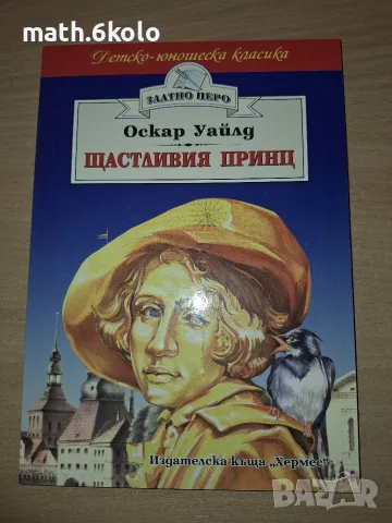 ЩАСТЛИВИЯТ ПРИНЦ, ОСКАР УАЙЛД, ИЗД. ХЕРМЕС