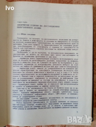 Дистанционни изследвания на Земята от Космоса, снимка 4 - Специализирана литература - 55146980