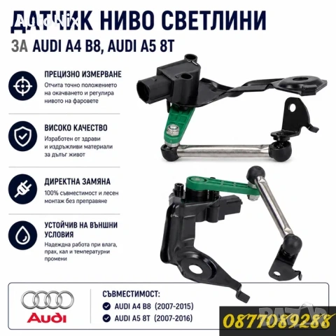Дачтик ниво светлини за Audi A4 B8 A5 8T нивомат ауди а4 б8 а5 8т