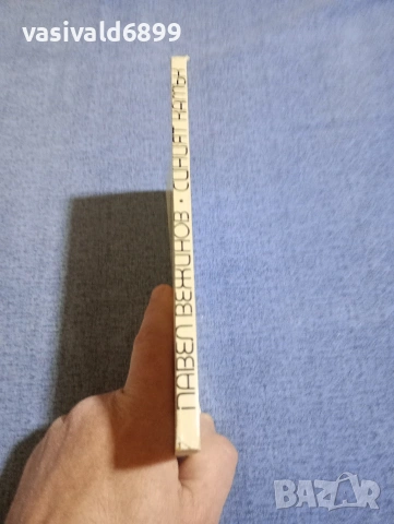 Павел Вежинов - Синият камък , снимка 2 - Българска литература - 54176895