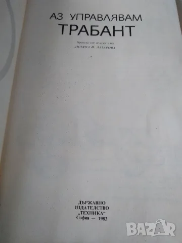 Книга "Аз управлявам ТРАБАНТ", снимка 2 - Наука, техника и компютри - 55681838