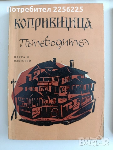 ЛОТ Пътеводители, снимка 3 - Енциклопедии, справочници - 54894007