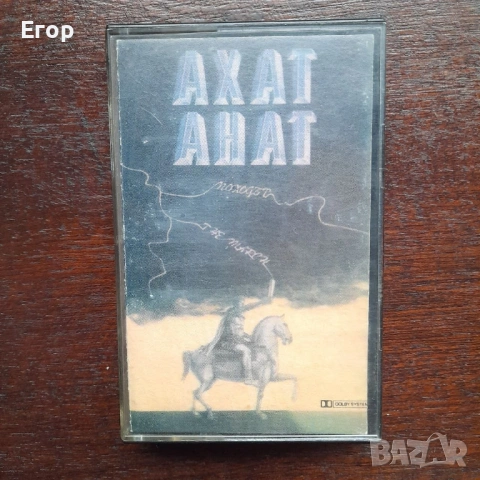 Ахат — Походът