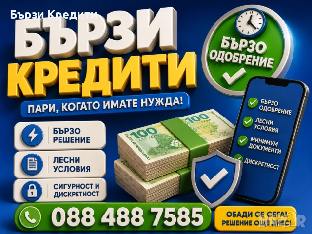 Бърз кредит с най-добрите условия