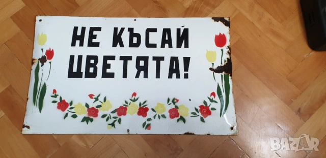 Емайлирана соц. табела