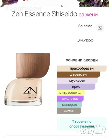 Zen Essence Shiseido 100 мл. , снимка 4 - Дамски парфюми - 55314072