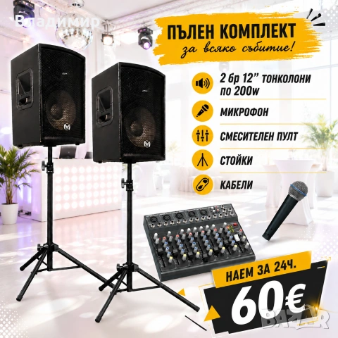 Озвучаване под наем, тонколони и техника , снимка 2 - Други - 50211875
