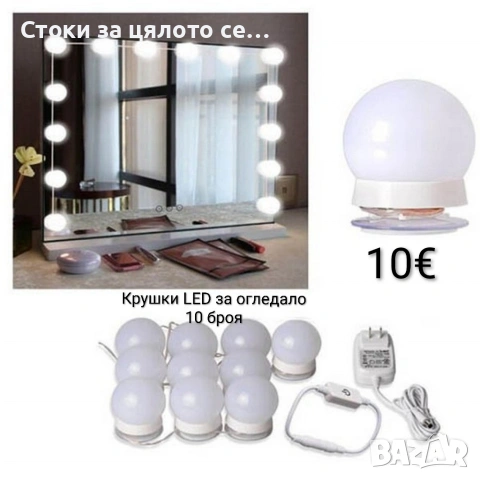 Крушки LED за огледало с USB захранване, 10 броя
