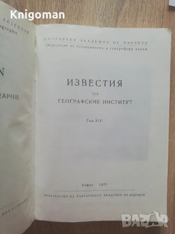 Известия на географския институт, Том XIV, 1970, снимка 2 - Специализирана литература - 55417315