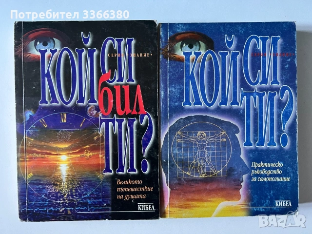 Две книги “ Кой си бил ти?/ Кой си ти? 