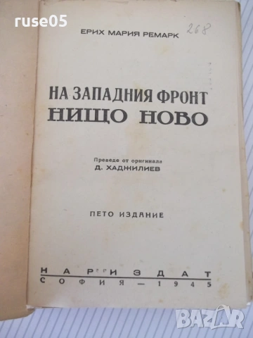 Книга "На западния фронт нищо ново-Ерих Мария Ремарк"-228стр, снимка 2 - Художествена литература - 54722770