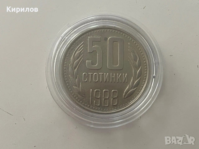 50 стотинки, 1988г.