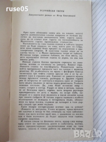 Книга "Усурийски тигри - Игор Благовидов" - 30 стр., снимка 3 - Специализирана литература - 54768124