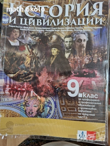 9 история ПП Булвест Клет (2017) Пантев 1 и 2 част, снимка 2 - Учебници, учебни тетрадки - 55073562