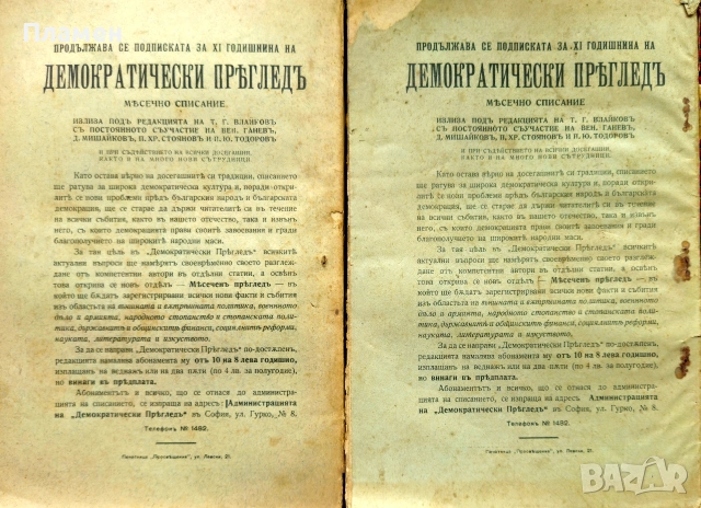 Демократически прегледъ. Кн. 1, 3-10 / 1914, снимка 4 - Антикварни и старинни предмети - 55233922