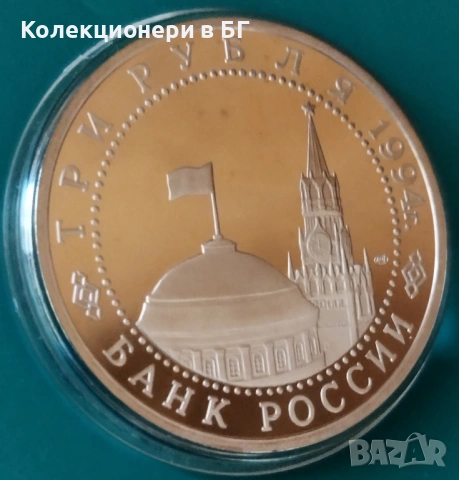 3 РУБЛИ 1994 ГОДИНА - МАТ/ГЛАНЦ - РУСИЯ, снимка 5 - Нумизматика и бонистика - 54150653