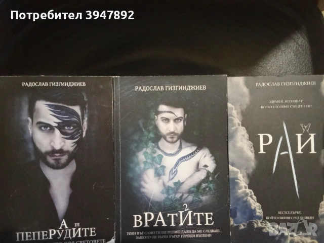 Трилогия Рай  Радослав Гизгинджиев