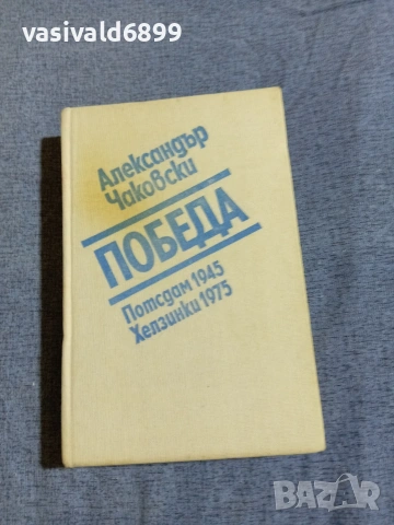 Александър Чаковски - Победа 