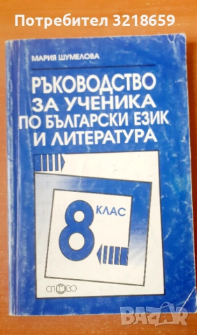 Комплект помагала по литература, снимка 11 - Учебници, учебни тетрадки - 54023698